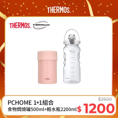 THERMOS 膳魔師 不鏽鋼真空食物燜燒罐0.5L-夕霧粉+【THERMOcafe凱菲】隨手瓶2200ml-清新白