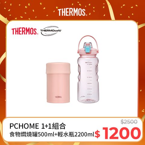 THERMOS 膳魔師 不鏽鋼真空食物燜燒罐0.5L-夕霧粉+【THERMOcafe凱菲】隨手瓶2200ml-甜美粉