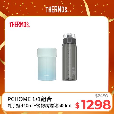 THERMOS 膳魔師 不鏽鋼真空食物燜燒罐0.5L-秘境藍+隨手瓶940ml(HP4515SM)(灰黑色)