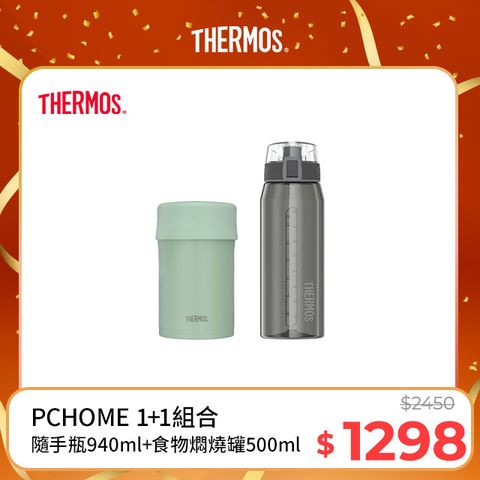 THERMOS 膳魔師 不鏽鋼真空食物燜燒罐0.5L-雪松綠+隨手瓶940ml(HP4515SM)(灰黑色)