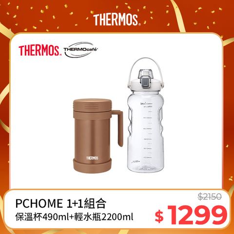 THERMOS 膳魔師 不銹鋼真空保溫杯490ml-沉穩棕+【THERMOcafe凱菲】隨手瓶2200ml-清新白