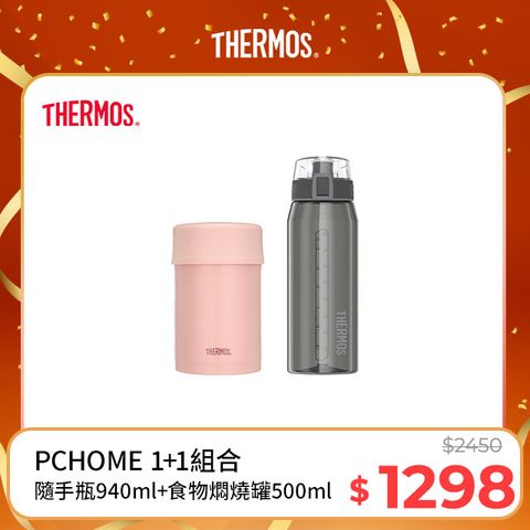 THERMOS 膳魔師 不鏽鋼真空食物燜燒罐0.5L-夕霧粉+隨手瓶940ml(HP4515SM)(灰黑色)