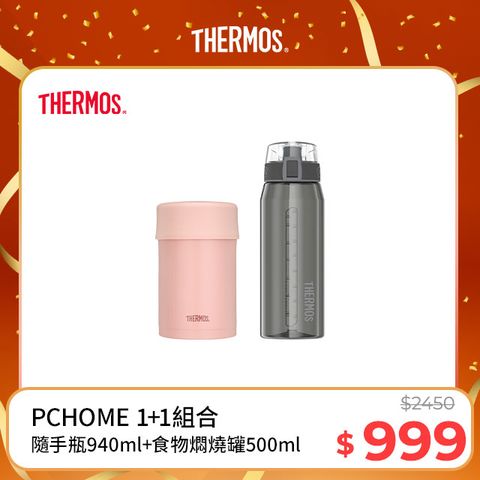 THERMOS 膳魔師 不鏽鋼真空食物燜燒罐0.5L-夕霧粉+隨手瓶940ml(HP4515SM)(灰黑色)