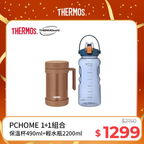 THERMOS 膳魔師 不銹鋼真空保溫杯490ml-沉穩棕+【THERMOcafe凱菲】隨手瓶2200ml-活力藍