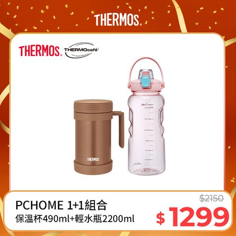 THERMOS 膳魔師 不銹鋼真空保溫杯490ml-沉穩棕+【THERMOcafe凱菲】隨手瓶2200ml-甜美粉