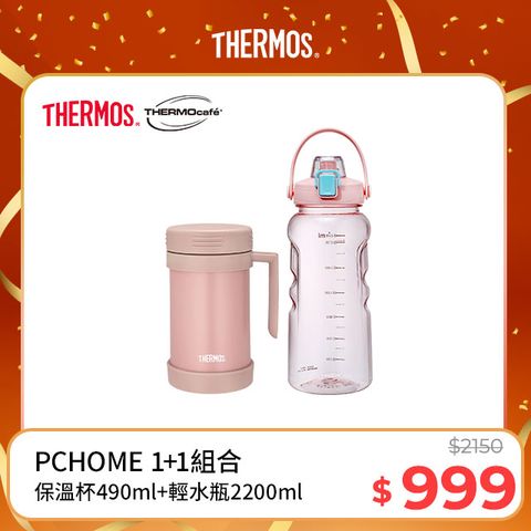 THERMOS 膳魔師 不銹鋼真空保溫杯490ml-柔美粉+【THERMOcafe凱菲】隨手瓶2200ml-甜美粉