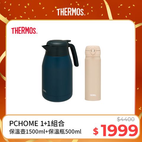 THERMOS 膳魔師 不鏽鋼真空保溫壼1.5L-黛藍色(THS-1501)+真空保溫瓶500ml-奶茶褐(JNL-504-LMT)