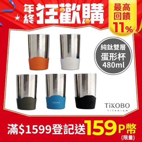 TiKOBO 鈦工坊 純鈦雙層真空蛋形杯 480ml(多色可選)-咖啡杯.飲料杯.環保杯.冰霸杯.保溫杯.茶杯.酒杯.水杯.鈦杯