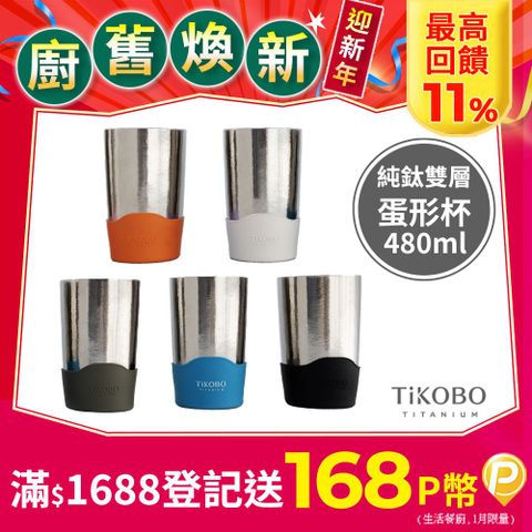 TiKOBO 鈦工坊 純鈦雙層真空蛋形杯 480ml(多色可選)-咖啡杯.飲料杯.環保杯.冰霸杯.保溫杯.茶杯.酒杯.水杯.鈦杯