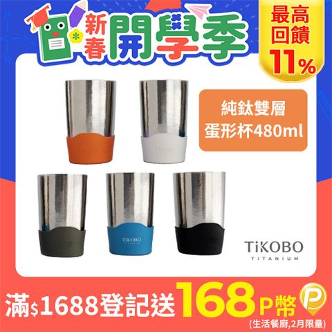 TiKOBO 鈦工坊 純鈦雙層真空蛋形杯 480ml(多色可選)-咖啡杯.飲料杯.環保杯.冰霸杯.保溫杯.茶杯.酒杯.水杯.鈦杯