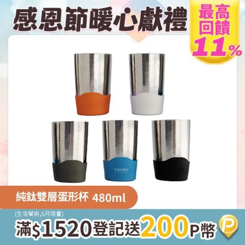 【TiKOBO 鈦工坊】純鈦雙層真空蛋形杯 480ml-多色可選