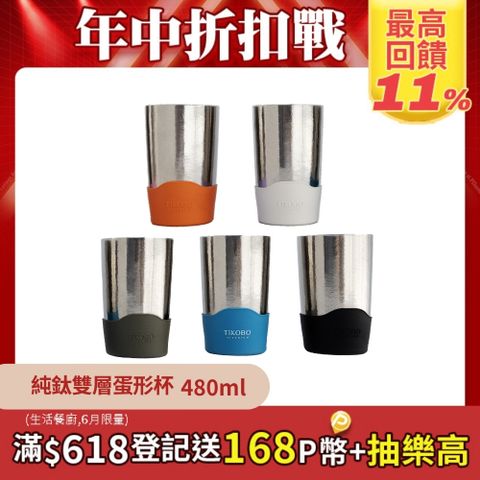 【TiKOBO 鈦工坊】純鈦雙層真空蛋形杯 480ml-多色可選