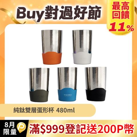 【TiKOBO 鈦工坊】純鈦雙層真空蛋形杯 480ml-多色可選