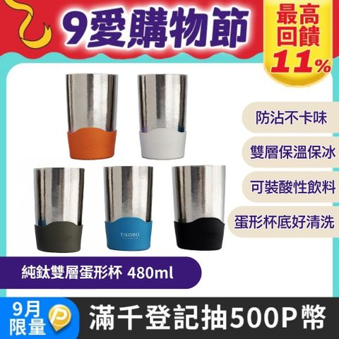 【TiKOBO 鈦工坊】純鈦雙層真空蛋形杯 480ml-多色可選