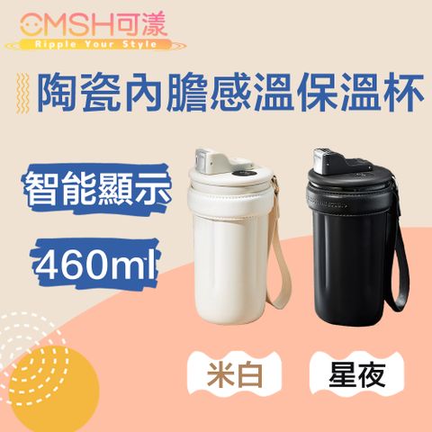 CMSH可漾 自由隨享 陶瓷內膽感溫保溫杯/附茶隔+提繩