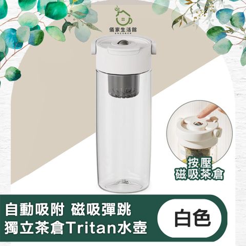 儀家生活館 自動吸附 磁吸彈跳獨立茶倉Tritan水壺 550ml