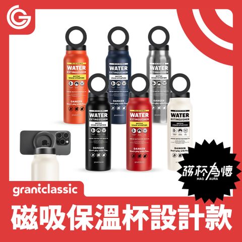 grantclassic 特經典 MagAura磁杯為懷 磁吸支架保溫杯設計款 內置吸管 710ml 滅水器 迷你滅火器造型水瓶