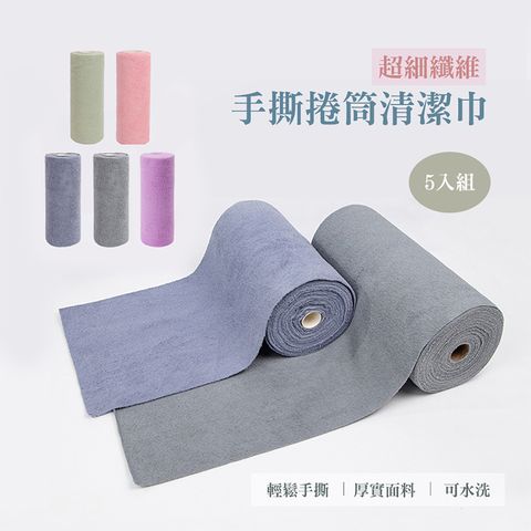 【QHL酷奇】5入-純色超細纖維手撕捲筒清潔巾