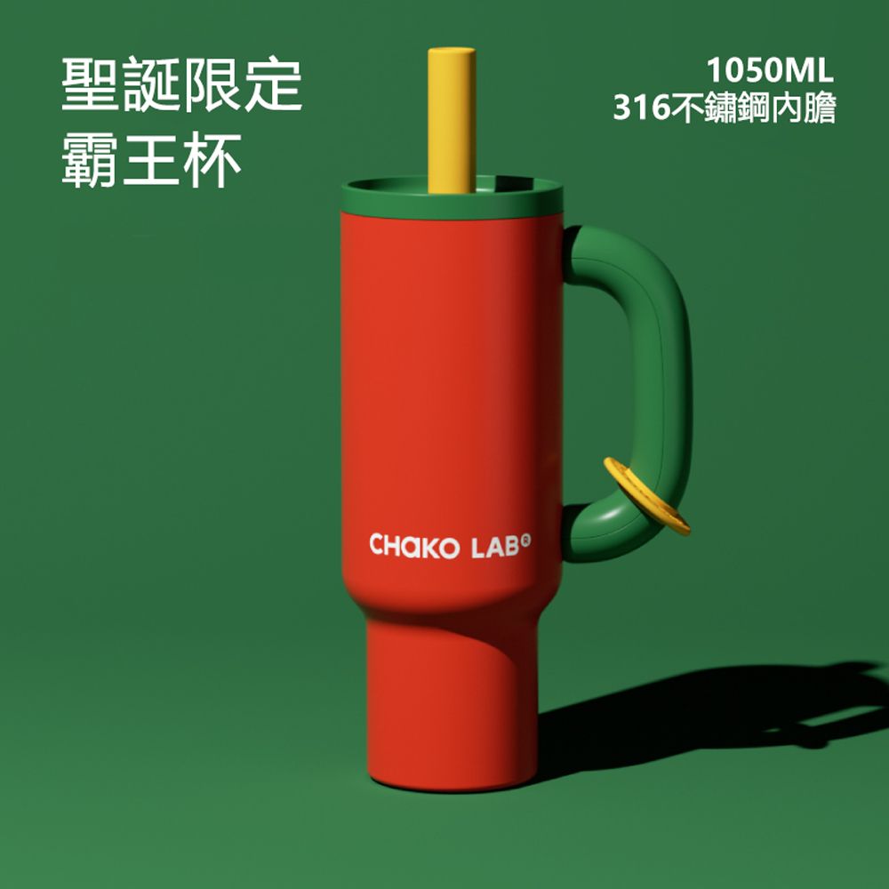  CHAKO LAB 保冷保溫環保隨行大容量 霸王杯1050ml 拎拎壺1000ml 聖誕節限定款
