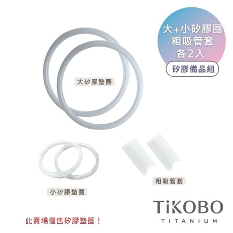 TiKOBO 鈦工坊 鯨魚杯矽膠備品組 大小矽膠墊圈+粗吸管套2入組