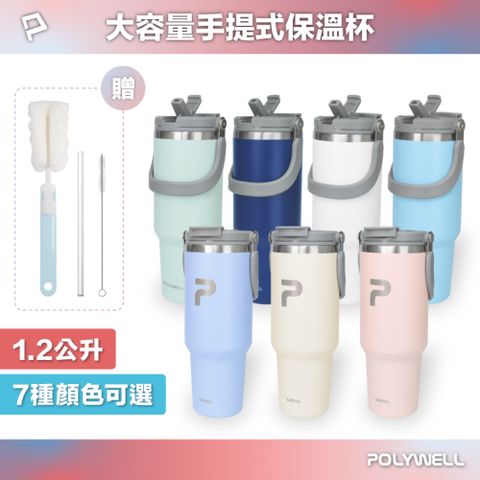 POLYWELL 手提式保溫杯 1.2公升