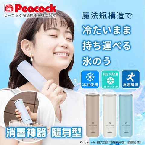 【日本孔雀Peacock】急速降溫神器 消暑神器 不鏽鋼保冰杯+涼感冰柱 150ml鋼杯-任選