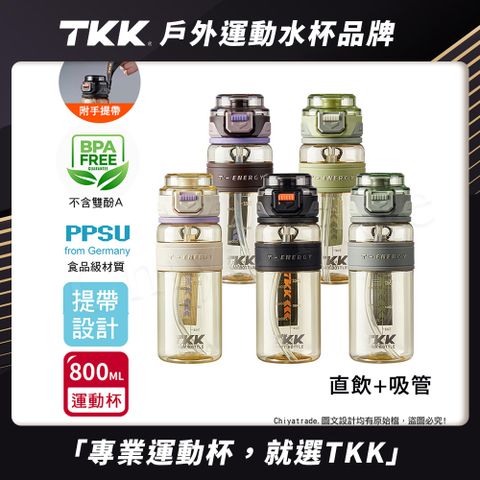 【TKK】鉑金級PPSU 超越運動隨身杯 手提式 兩用 運動水壺800ML(附提帶)-任選