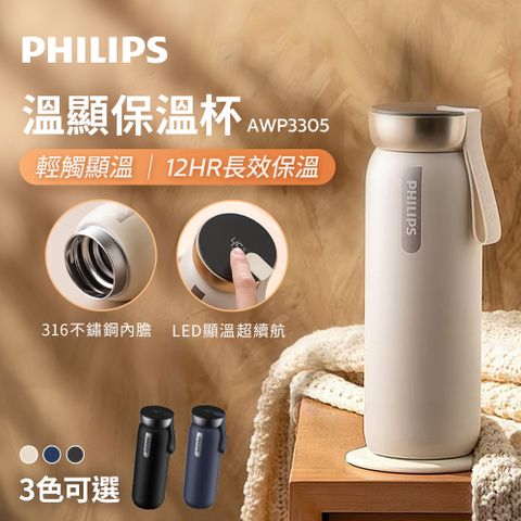 PHILIPS 飛利浦 智能溫度顯示保溫杯 AWP3305 (奶油杏)