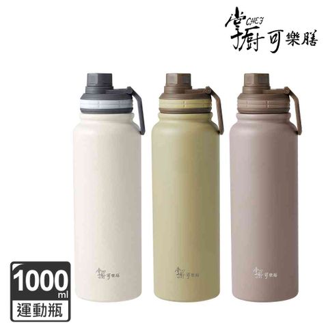 掌廚可樂膳 316不鏽鋼手提運動瓶1000ml (三色可選)