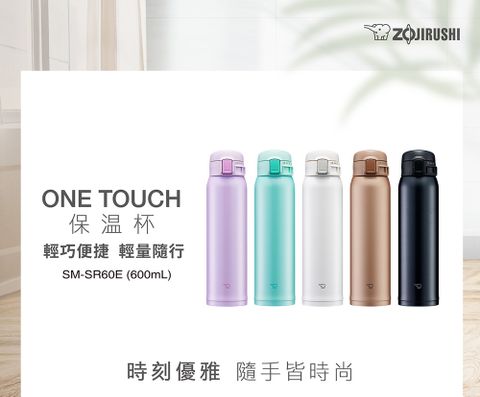 ZOJIRUSHI 象印 不鏽鋼超輕量保溫杯-600ml(SM-SR60E 保溫瓶/保冰/環保杯)