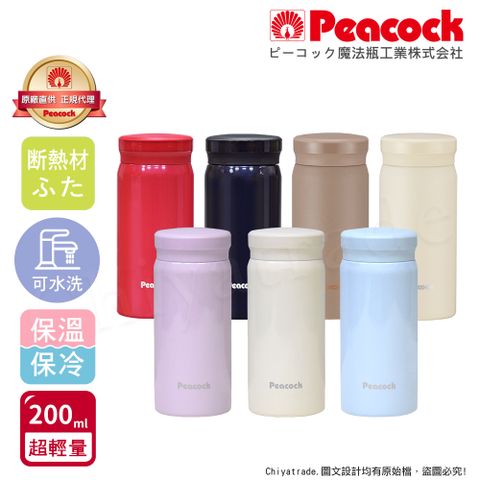 【日本孔雀Peacock】小資族 超輕量隨身不鏽鋼 保冷保溫杯200ML(迷你杯)-任選