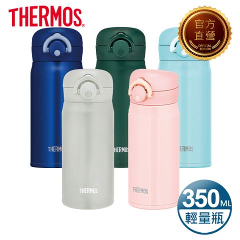 【THERMOS膳魔師】輕巧變保溫瓶350ml(JNR-351/JNR-352)