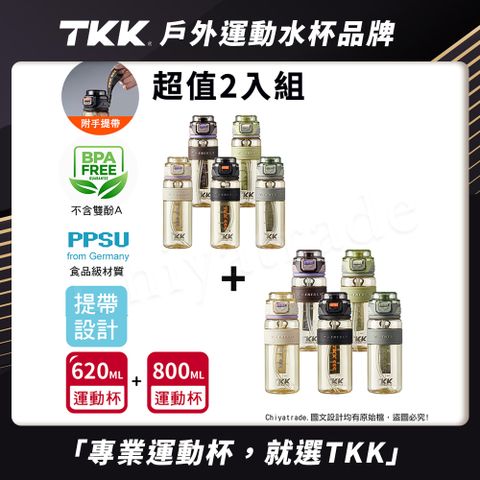 【TKK】鉑金級PPSU 超越運動隨身杯 手提式 兩用 運動水壺620ML+800ML(附提帶)-超值2入組