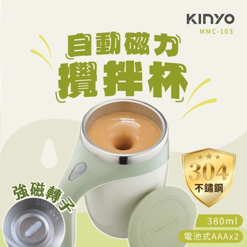 【KINYO】自動磁力攪拌杯