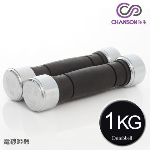 【強生CHANSON】1KG電鍍啞鈴(雙入)