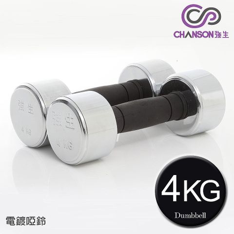 【強生CHANSON】4KG電鍍啞鈴(雙入)