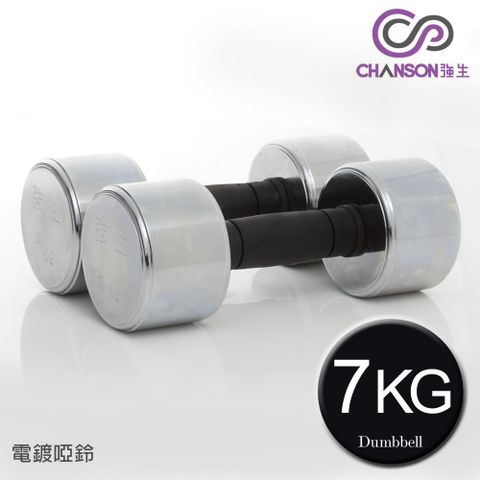 【強生CHANSON】7KG電鍍啞鈴(雙入)