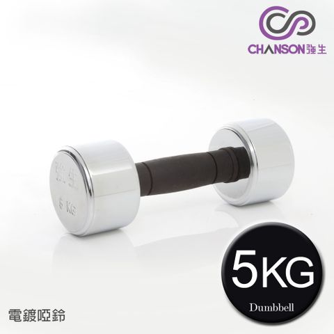 【強生CHANSON】5KG電鍍啞鈴(單支入)