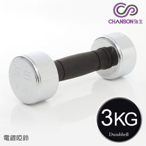 【強生CHANSON】3KG電鍍啞鈴(1入)