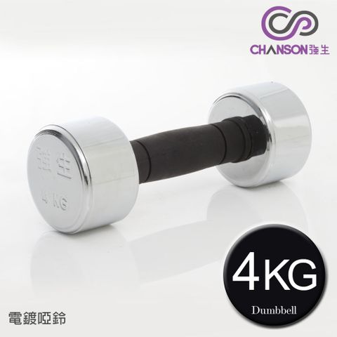 CHANSON 強生 4KG電鍍啞鈴(單支入)