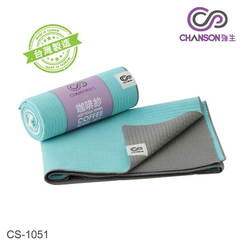 【強生CHANSON】CS-1051 ECO咖啡紗瑜珈舖巾/熱瑜珈墊