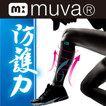 muva運動機能透氣護腿雙入