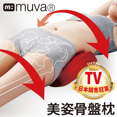 日本TV銷售NO1muva 美姿骨盤枕