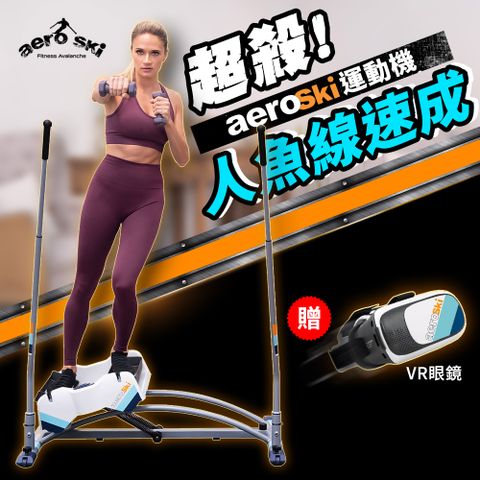 【贈VR虛擬實境眼鏡】洛克馬滑雪機 AeroSki極速滑動腰腹健身機 贈塑型美體坐墊x1組