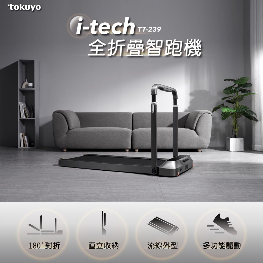 tokuyo-techTT-239全折疊智跑機180°對折直立收納流線外型多功能驅動