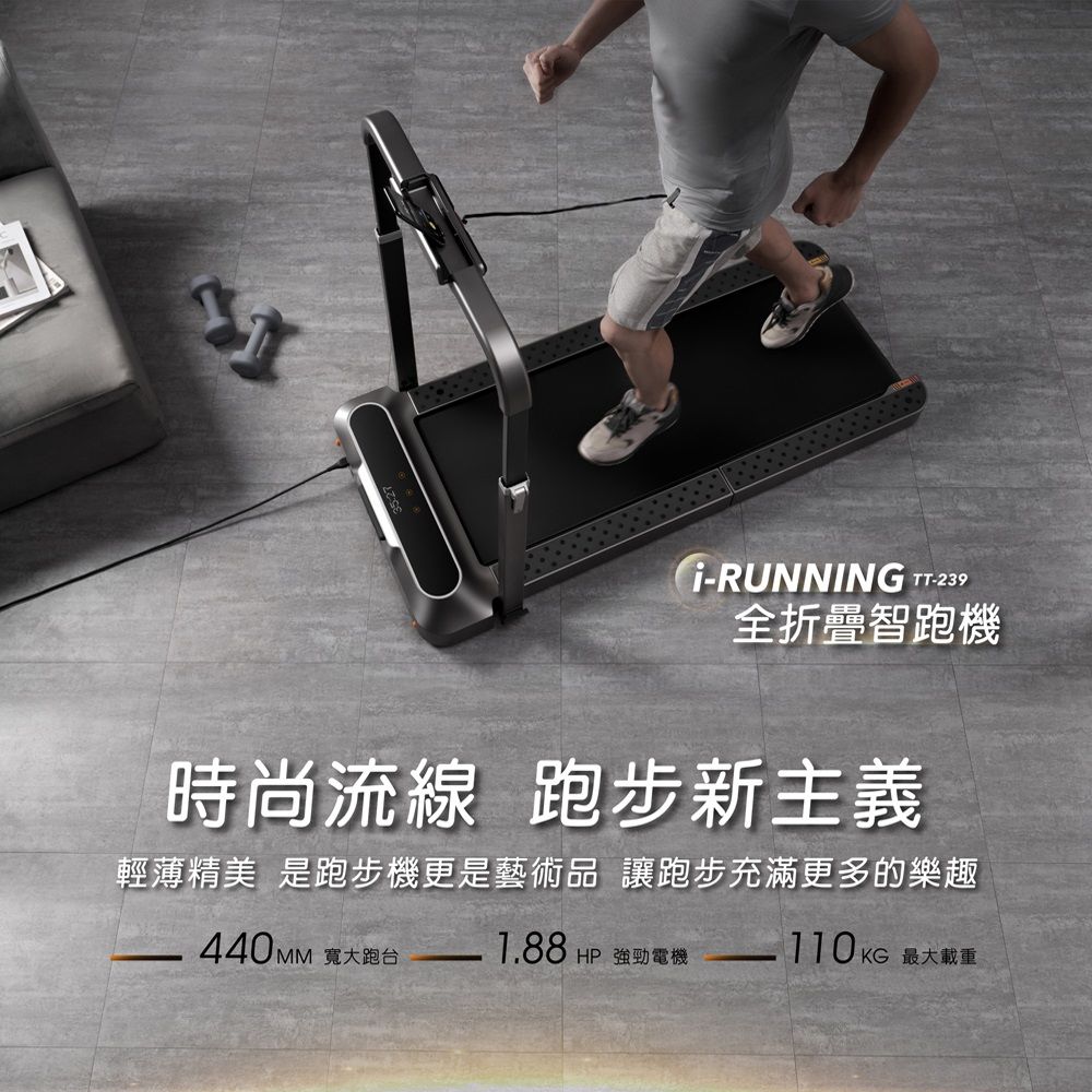 G-RUNNING TT-239全折疊智跑機時尚流線 跑步新主義輕薄精美 是跑步機更是藝術品 讓跑步充滿更多的樂趣110KG 最大載重 HP 強勁電機440MM 寬大跑台