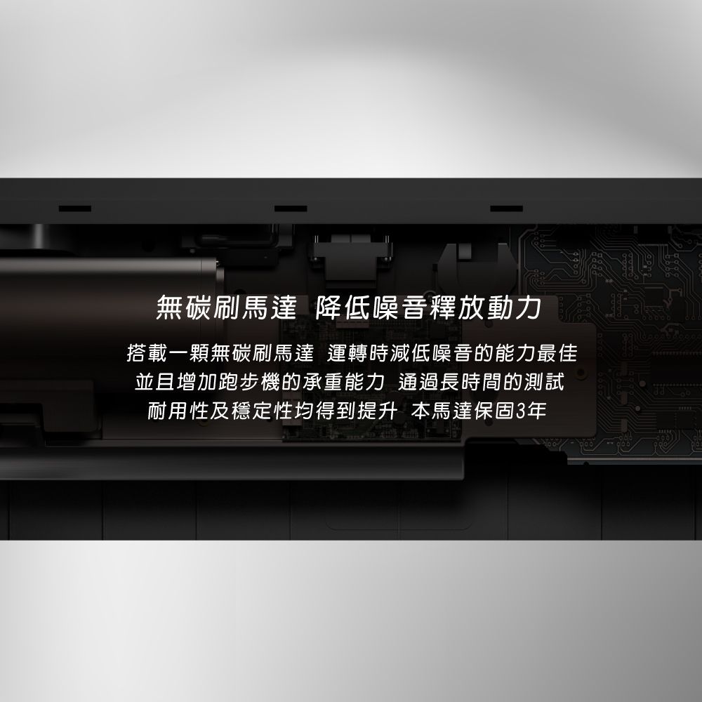 無碳刷馬達 降低噪音釋放動力搭載一顆無碳刷馬達 運轉時減低噪音的能力最佳並且增加跑步機的承重能力 通過長時間的測試耐用性及穩定性均得到提升 本馬達保固3年