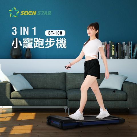 SevenStar 七星級 寵愛跑步機ST-100(健走機/跑步機/慢走機/樂齡運動/寵物運動/學齡兒童運動)