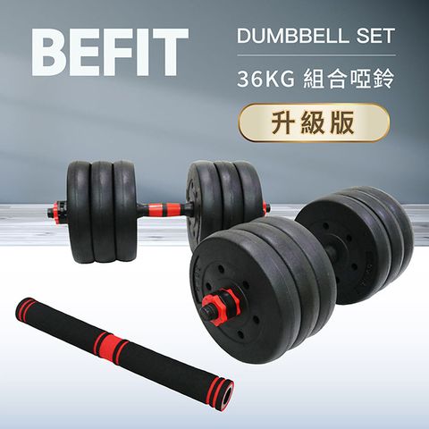 【BEFIT 星品牌】36KG 組合啞鈴組升級版 DUMBELL SET (安全螺母)