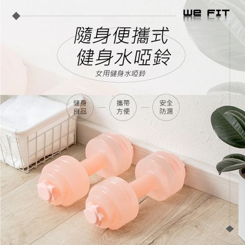 WE FIT 隨身便攜式健身水啞鈴(SG072)